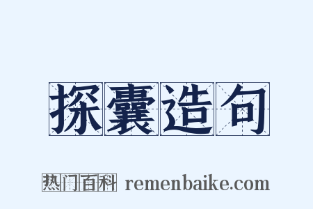 探囊造句是什么意思的图片